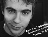 Интервью с фотографом Fashion Box - Артёмом Бесценным